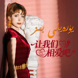 YurayliBiz让我们相爱吧_by_EK