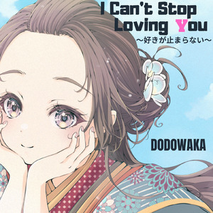 I Can’t Stop Loving You ～好きが止まらない～