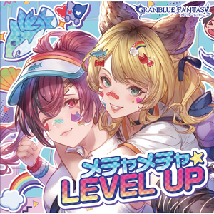 メチャメチャ☆LEVEL UP