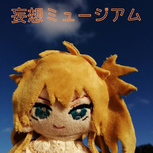 妄想ミュージアム (feat. 春日部つむぎ)