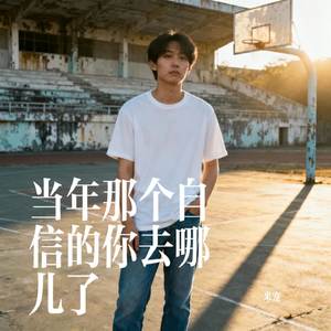 当年那个自信的你去哪儿了