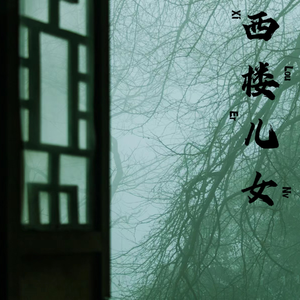 西楼儿女