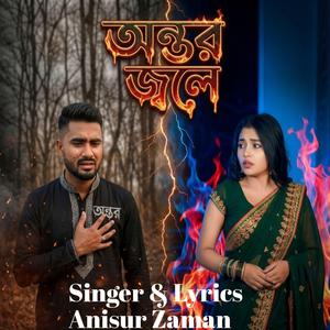 অন্তর জ্বলে