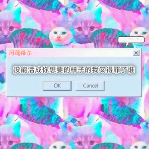 没能活成你想要的样子的我又得罪了谁