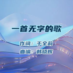 一首无字的歌-缇