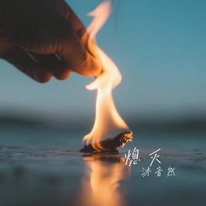 熄灭 (Cover TC)