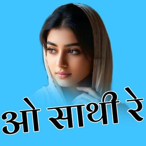ओ साथी रे
