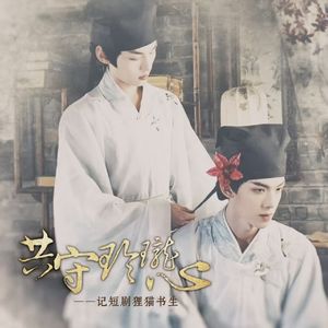 共守玲珑心（记短剧《狸猫书生》）