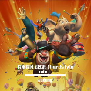 宁桓宇-我乘着风飞过来（wudong remix）