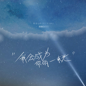 我会成为你的一束光