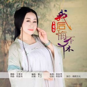 我后悔不休 伴奏