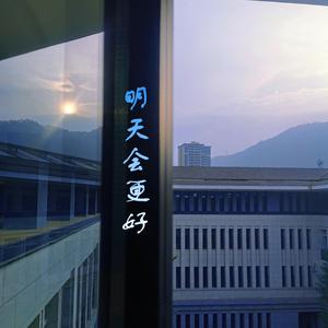 明天会更好