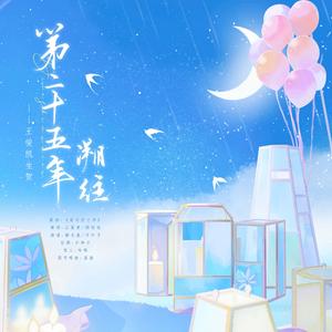 第二十五年溯往