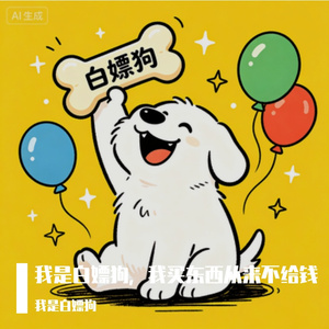 我是白嫖狗