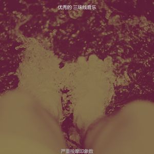 抚慰的回春回忆