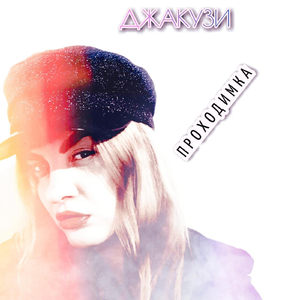 Проходимка