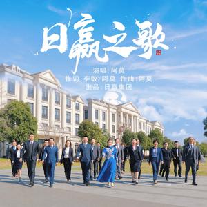 日赢之歌