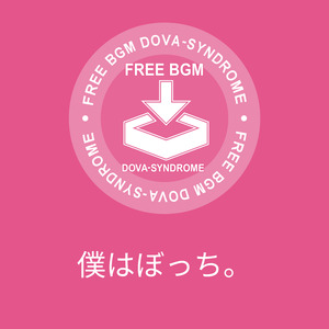 僕はぼっち。