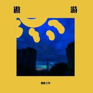 遨游（prod by 彭施浩）