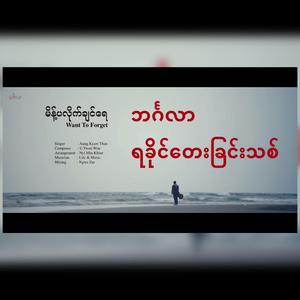 Mee Palike Shonray (feat. Aung Kyaw Than)