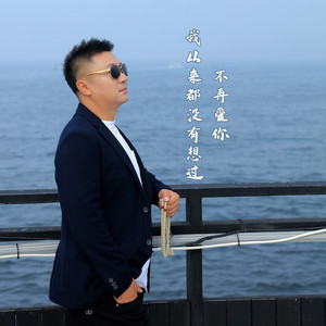 我从来都没有想过不再爱你