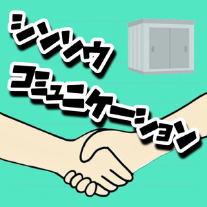 シンソウコミュニケーション