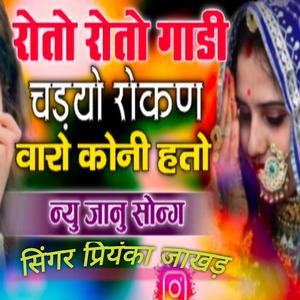 रोतो रोतो गाडी चढ्यो मांजों जानिड़ो