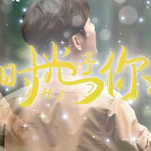 时光予你