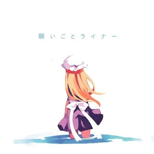 願いごとライナー -Off vocal ver.-