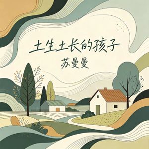土生土长的孩子