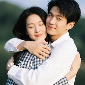把你拥入我怀中