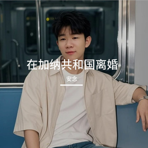 在加纳共和国离婚