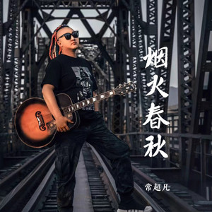 烟火春秋 (Live合唱版)