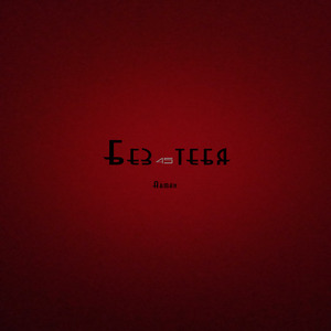 Без (45) тебя