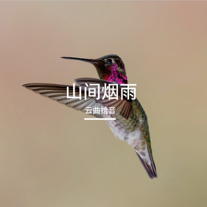 山间烟雨