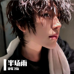 半场雨