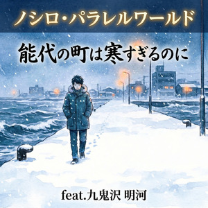 能代の町は寒すぎるのに (feat. 九鬼沢 明河)