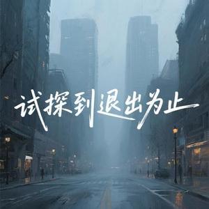 试探到退出为止
