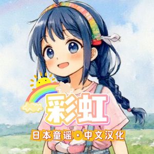 【日本童谣/中文汉化】彩虹 にじ-きっと明日はいい天気（日本童谣大赛金奖）
