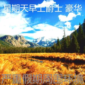 有趣星期一情怀