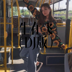 朋友陪你醉DJ沐子希