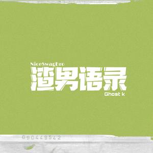 渣男语录(prod by.Jaming beats)