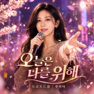 오늘은 나를 위해
