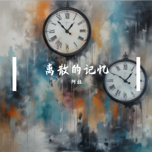 离散的记忆