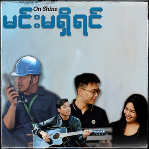 မင်းမရှိရင်