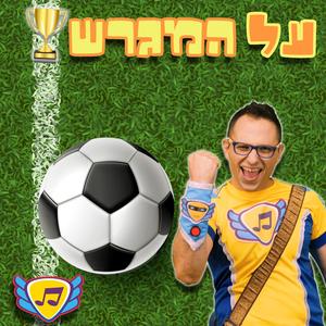 על המגרש - שיר הכדורגל