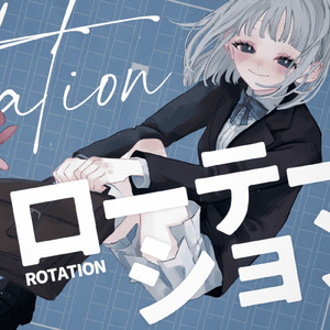 ローテーション