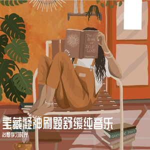 刷题消除疲惫学习纯音乐