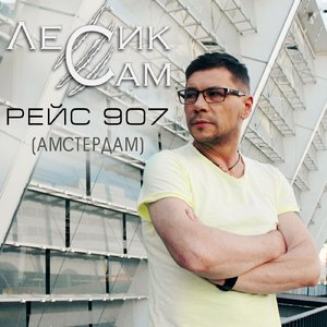 Рейс 907 (Амстердам)