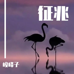 征兆 （Prod.牙刷）